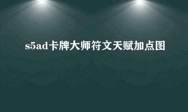 s5ad卡牌大师符文天赋加点图