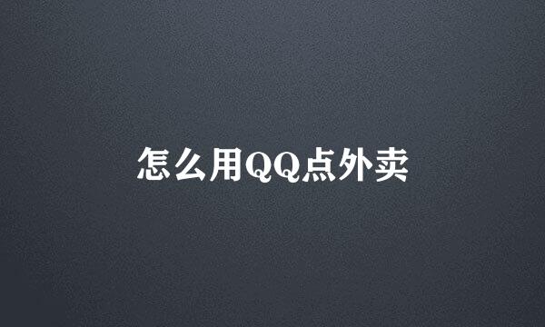 怎么用QQ点外卖