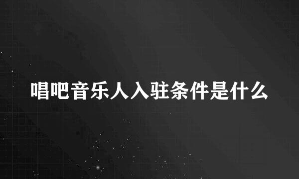 唱吧音乐人入驻条件是什么