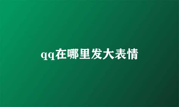 qq在哪里发大表情