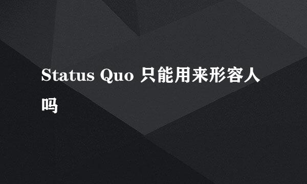 Status Quo 只能用来形容人吗