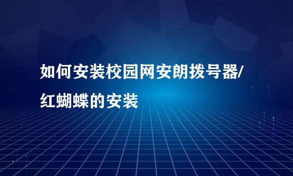 如何安装校园网安朗拨号器/红蝴蝶的安装