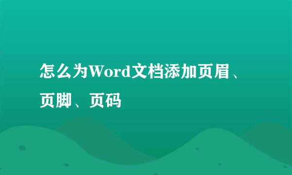 怎么为Word文档添加页眉、页脚、页码