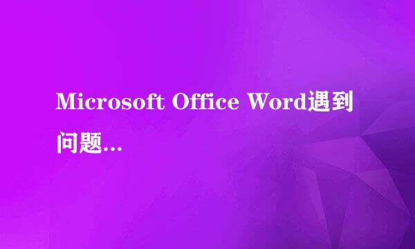 Microsoft Office Word遇到问题需要关闭