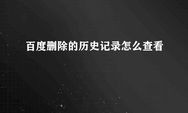 百度删除的历史记录怎么查看