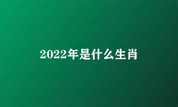 2022年是什么生肖