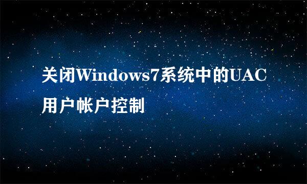 关闭Windows7系统中的UAC用户帐户控制