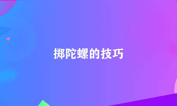 掷陀螺的技巧