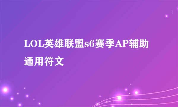 LOL英雄联盟s6赛季AP辅助通用符文