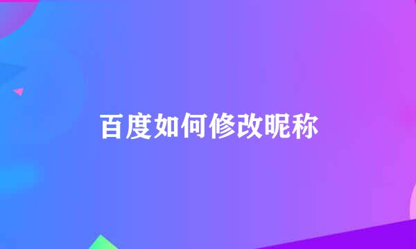 百度如何修改昵称