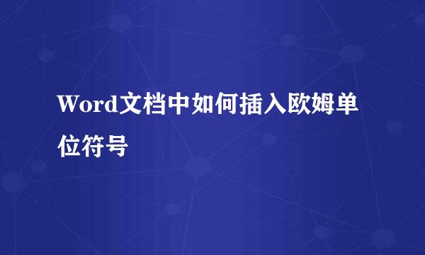 Word文档中如何插入欧姆单位符号