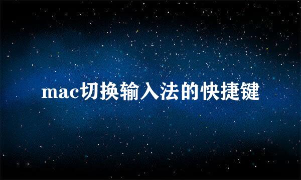 mac切换输入法的快捷键