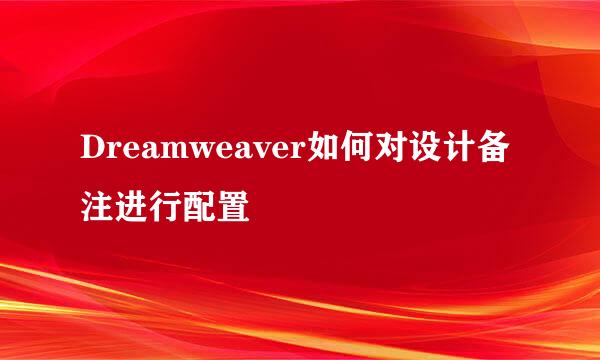 Dreamweaver如何对设计备注进行配置