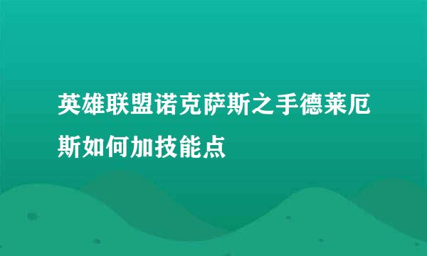 英雄联盟诺克萨斯之手德莱厄斯如何加技能点