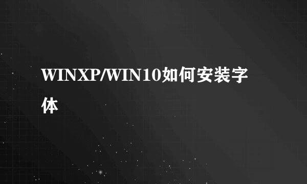 WINXP/WIN10如何安装字体