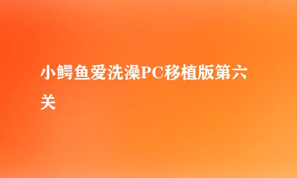 小鳄鱼爱洗澡PC移植版第六关