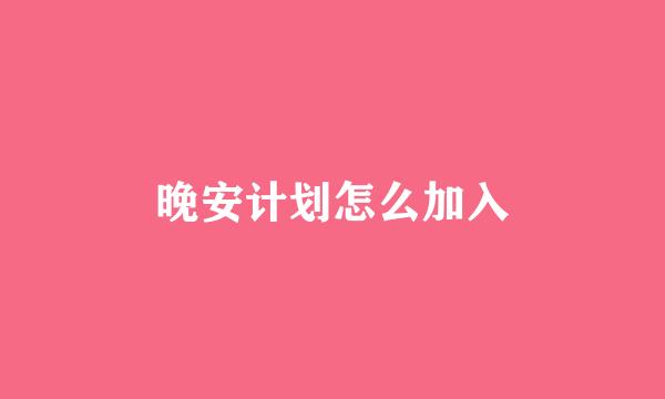 晚安计划怎么加入