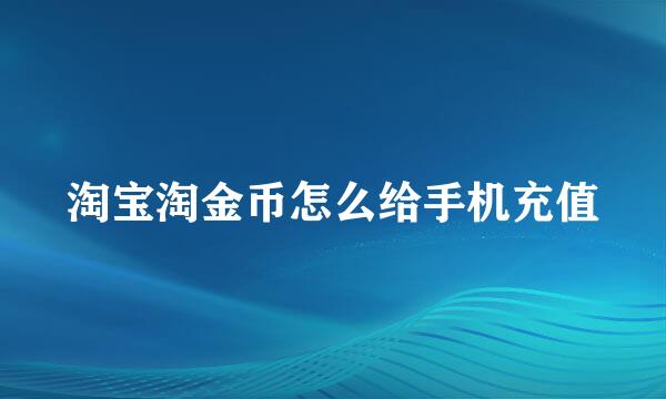 淘宝淘金币怎么给手机充值