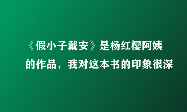 《假小子戴安》是杨红樱阿姨的作品，我对这本书的印象很深