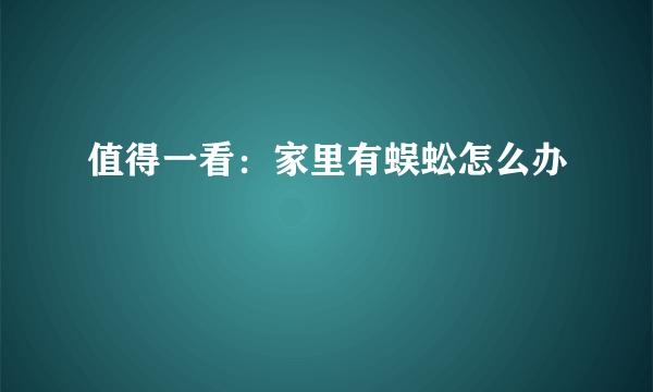 值得一看：家里有蜈蚣怎么办