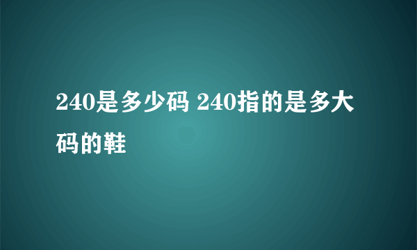 240是多少码 240指的是多大码的鞋