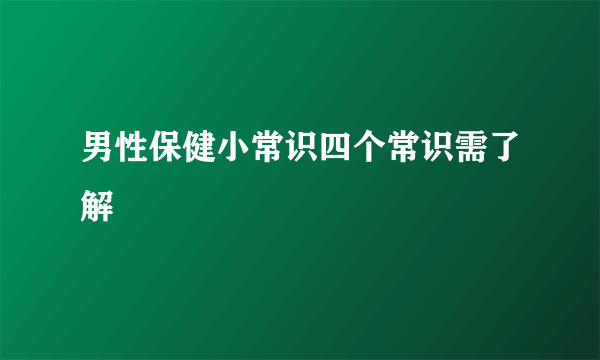 男性保健小常识四个常识需了解