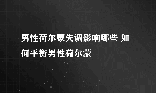 男性荷尔蒙失调影响哪些 如何平衡男性荷尔蒙