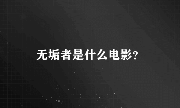 无垢者是什么电影？