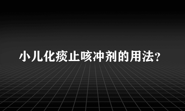 小儿化痰止咳冲剂的用法？