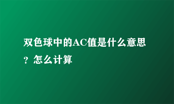 双色球中的AC值是什么意思？怎么计算