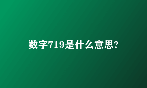 数字719是什么意思?