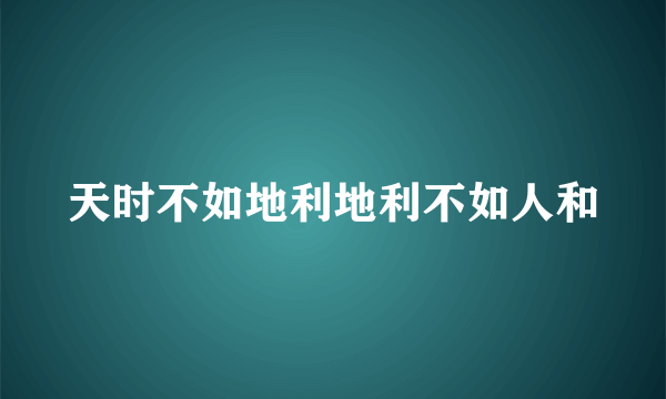 天时不如地利地利不如人和