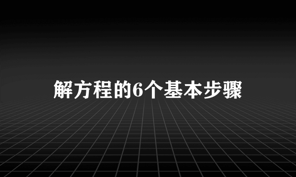 解方程的6个基本步骤