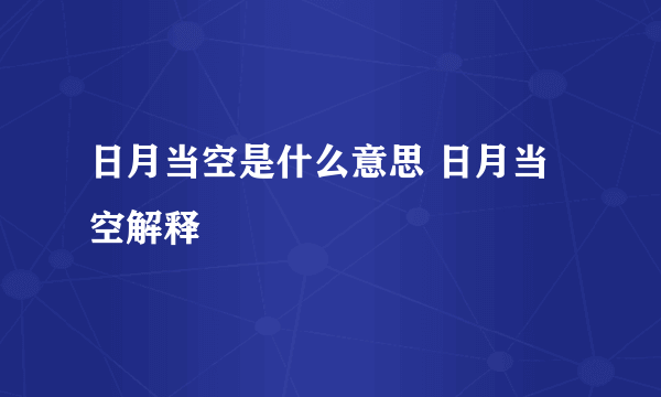 日月当空是什么意思 日月当空解释