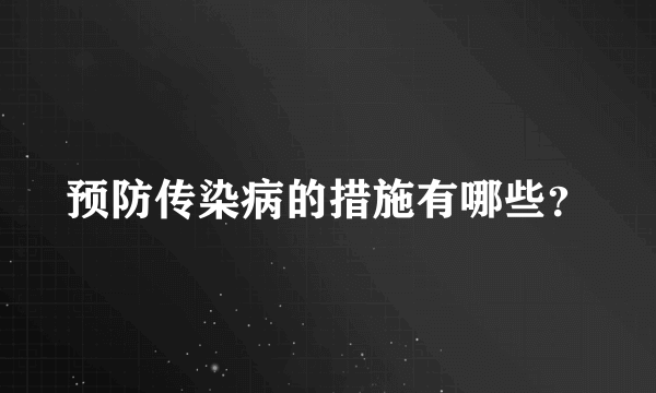 预防传染病的措施有哪些？