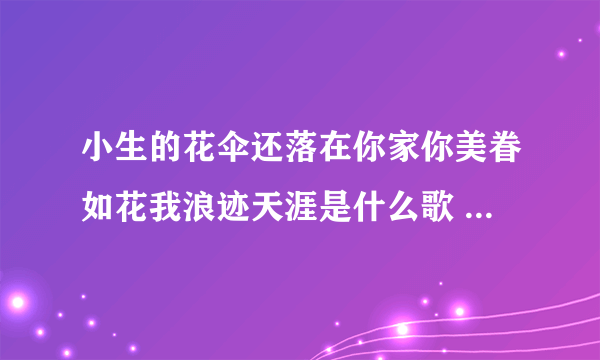 小生的花伞还落在你家你美眷如花我浪迹天涯是什么歌 浪人琵琶完整歌词