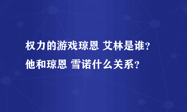 权力的游戏琼恩 艾林是谁？他和琼恩 雪诺什么关系？