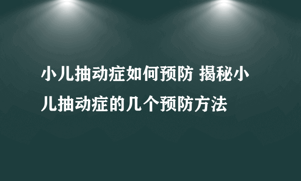 小儿抽动症如何预防 揭秘小儿抽动症的几个预防方法