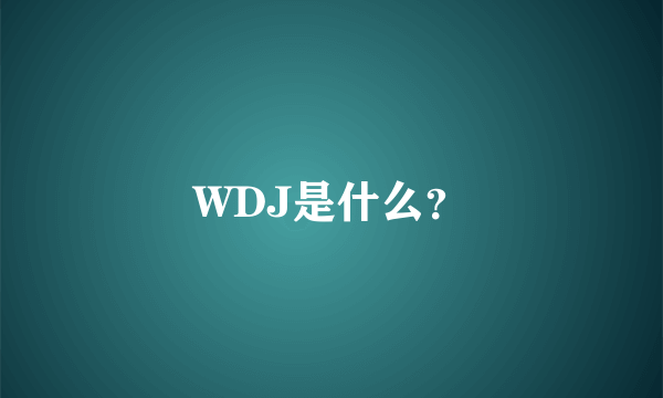 WDJ是什么？