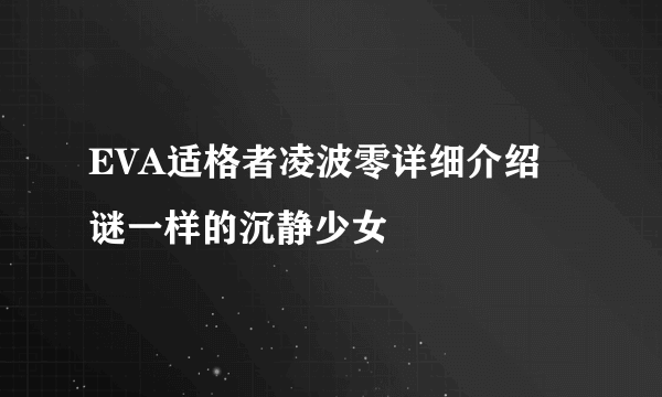 EVA适格者凌波零详细介绍 谜一样的沉静少女