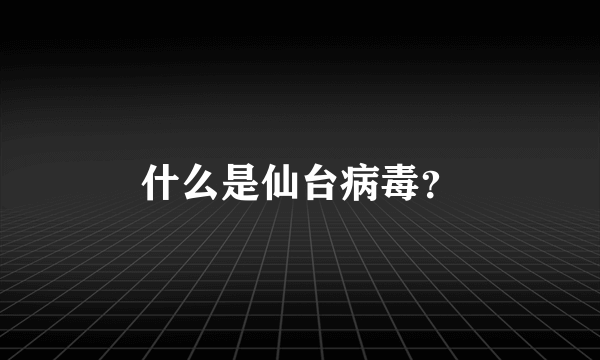 什么是仙台病毒？