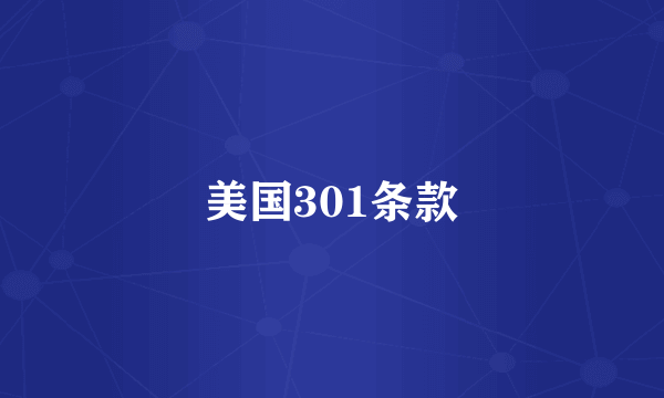 美国301条款