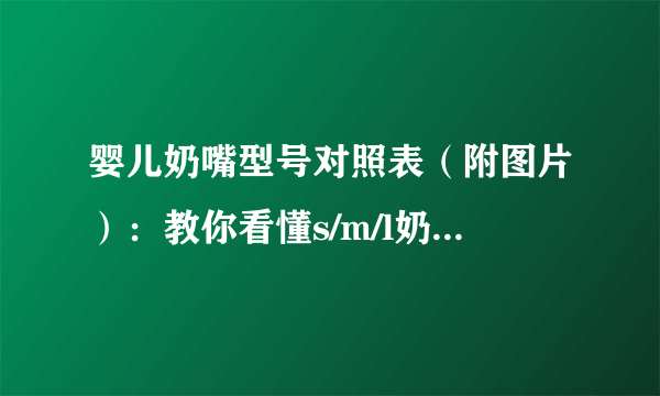 婴儿奶嘴型号对照表（附图片）：教你看懂s/m/l奶嘴的区别