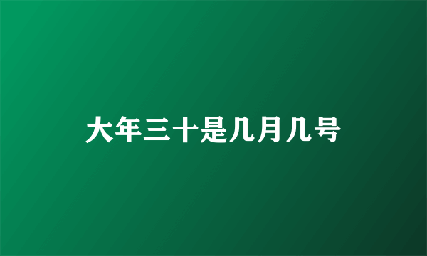 大年三十是几月几号