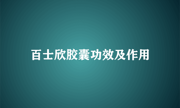 百士欣胶囊功效及作用