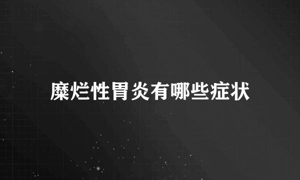 糜烂性胃炎有哪些症状