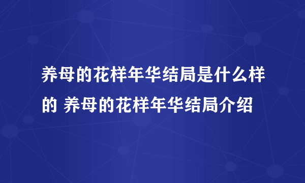 养母的花样年华结局是什么样的 养母的花样年华结局介绍