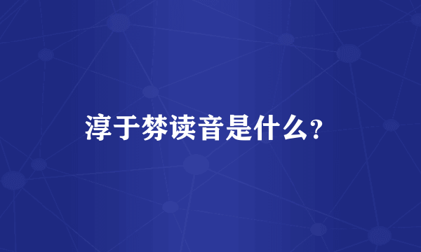 淳于棼读音是什么？