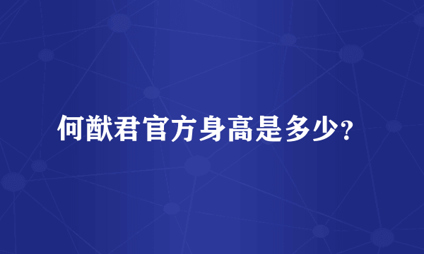 何猷君官方身高是多少？