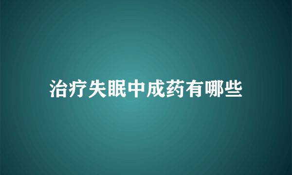 治疗失眠中成药有哪些